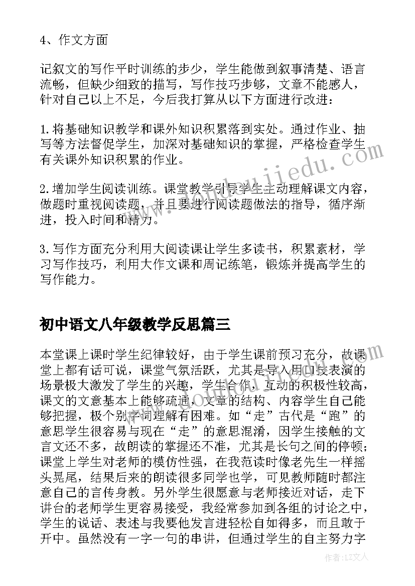 初中语文八年级教学反思(通用7篇)