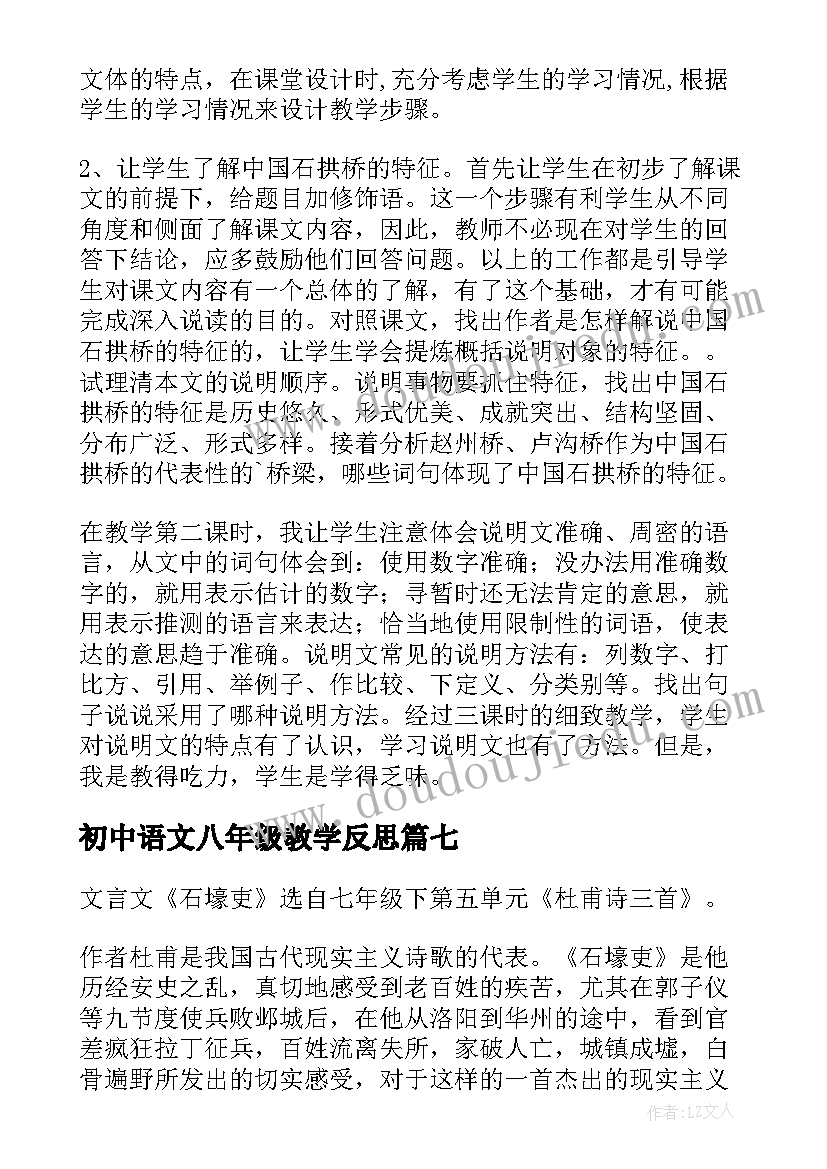 初中语文八年级教学反思(通用7篇)