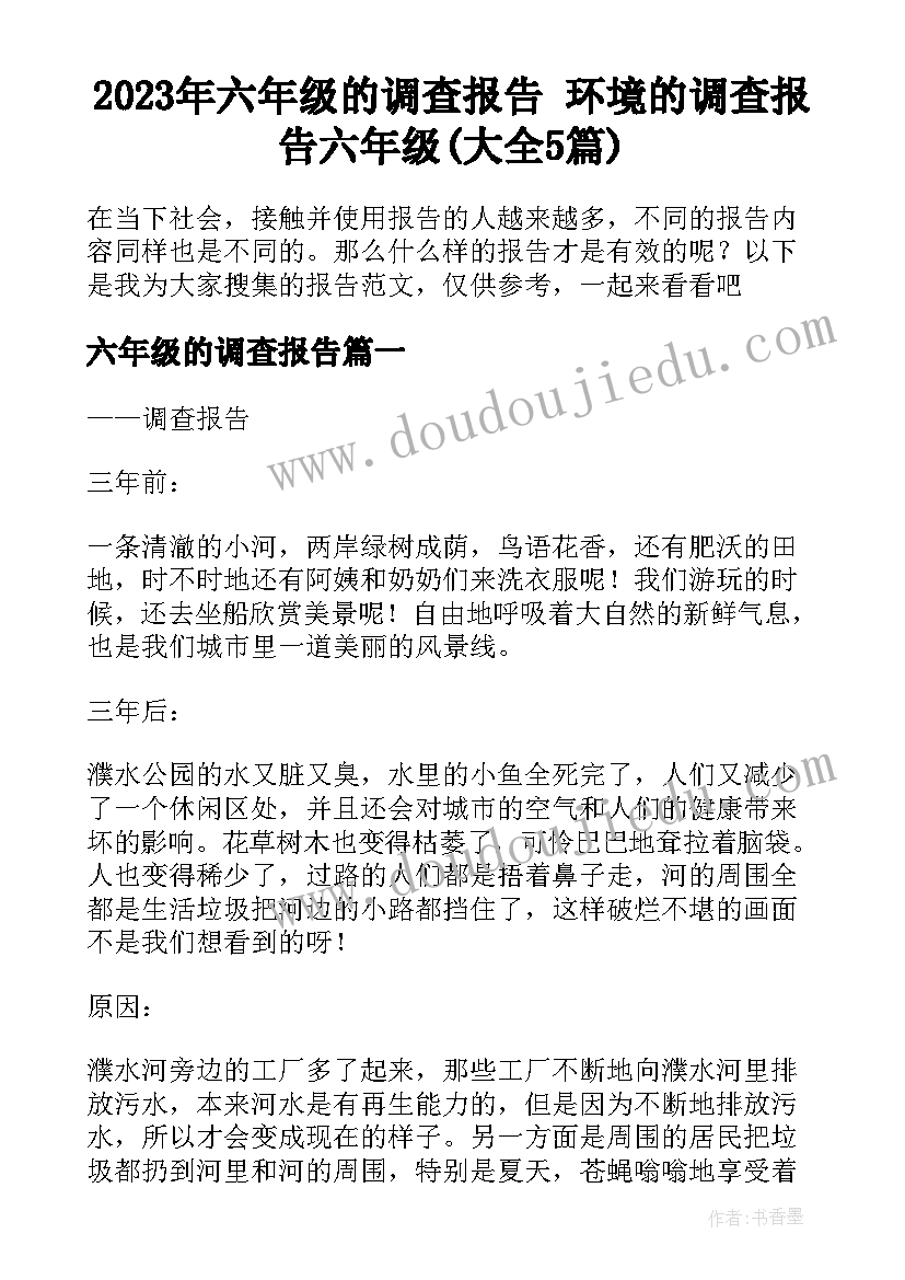 2023年六年级的调查报告 环境的调查报告六年级(大全5篇)