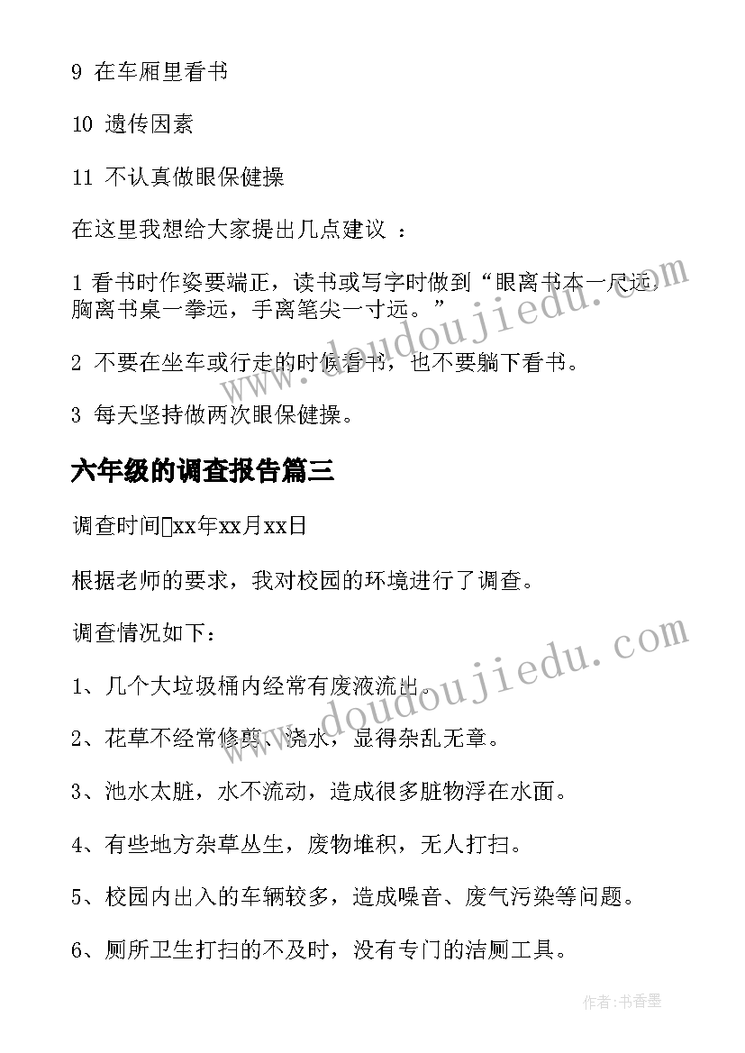 2023年六年级的调查报告 环境的调查报告六年级(大全5篇)