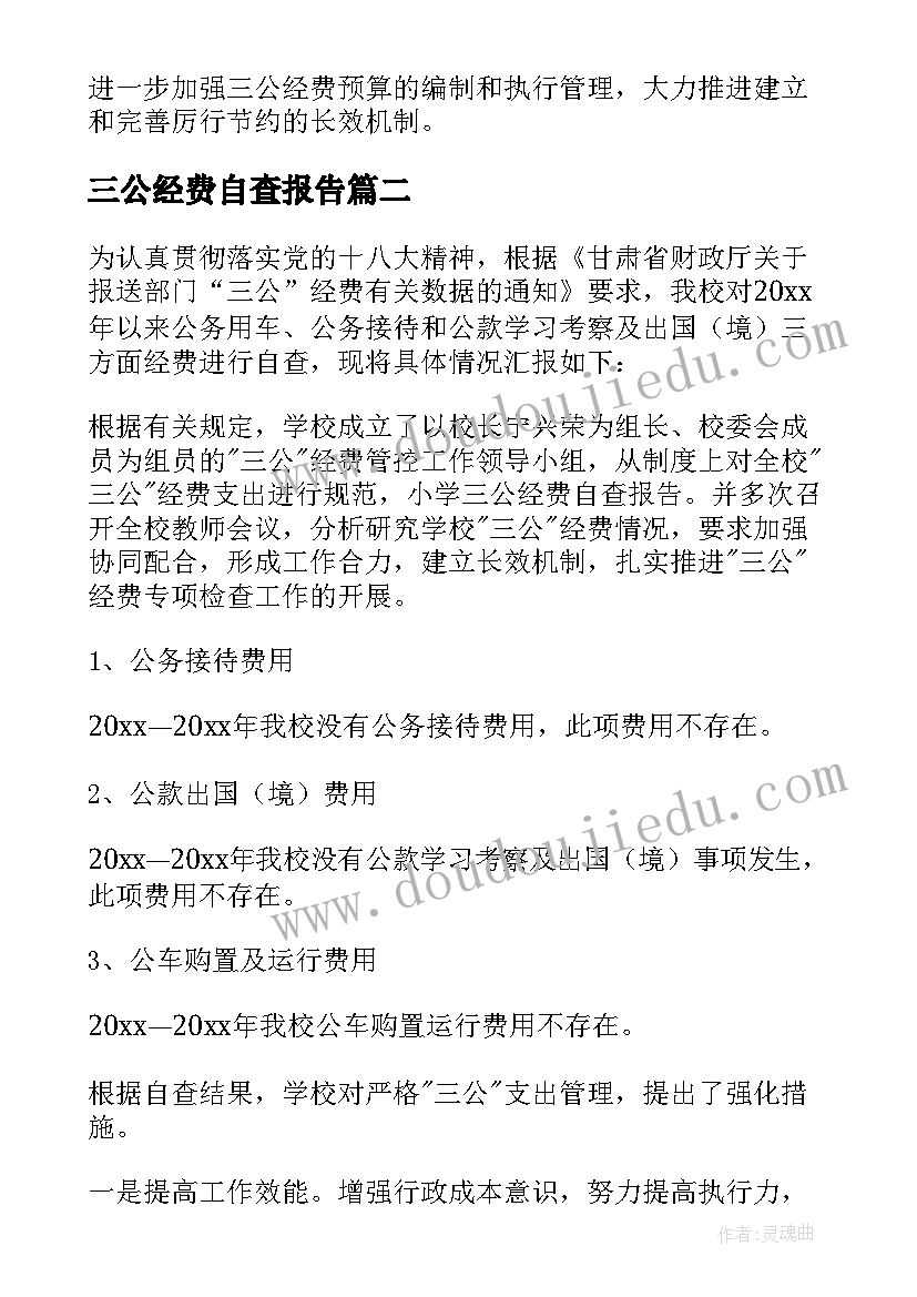 2023年三公经费自查报告(通用9篇)