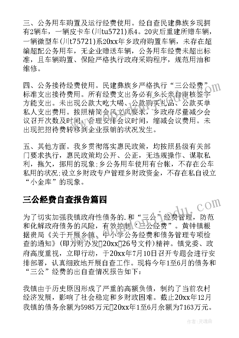 2023年三公经费自查报告(通用9篇)