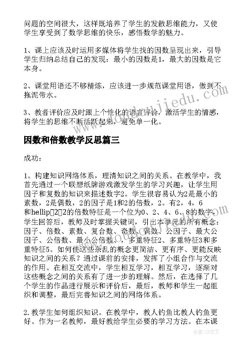 最新因数和倍数教学反思(汇总8篇)