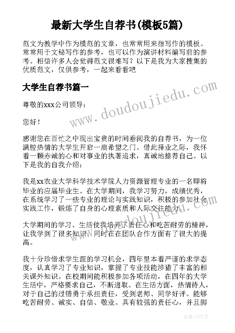 最新大学生自荐书(模板5篇)