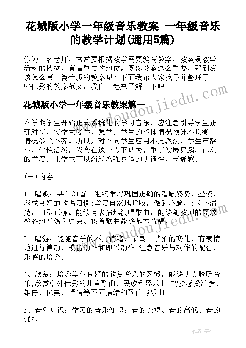 花城版小学一年级音乐教案 一年级音乐的教学计划(通用5篇)