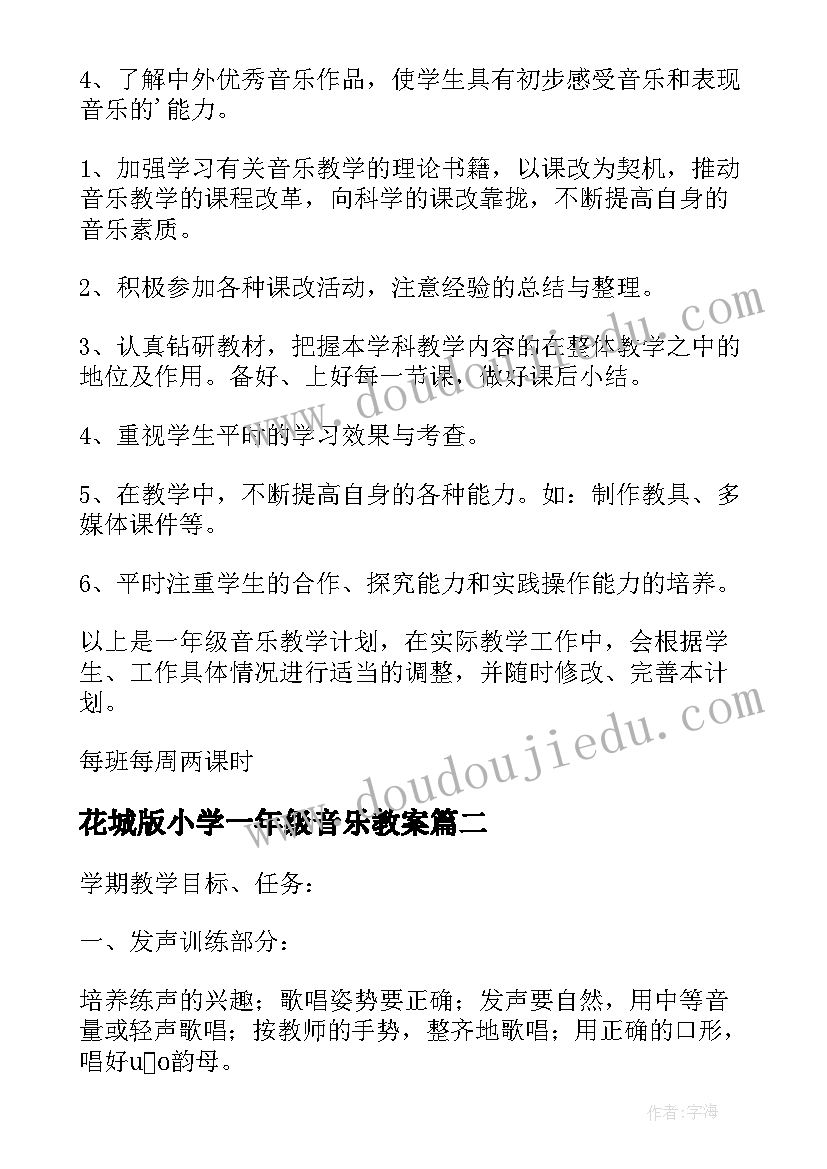 花城版小学一年级音乐教案 一年级音乐的教学计划(通用5篇)