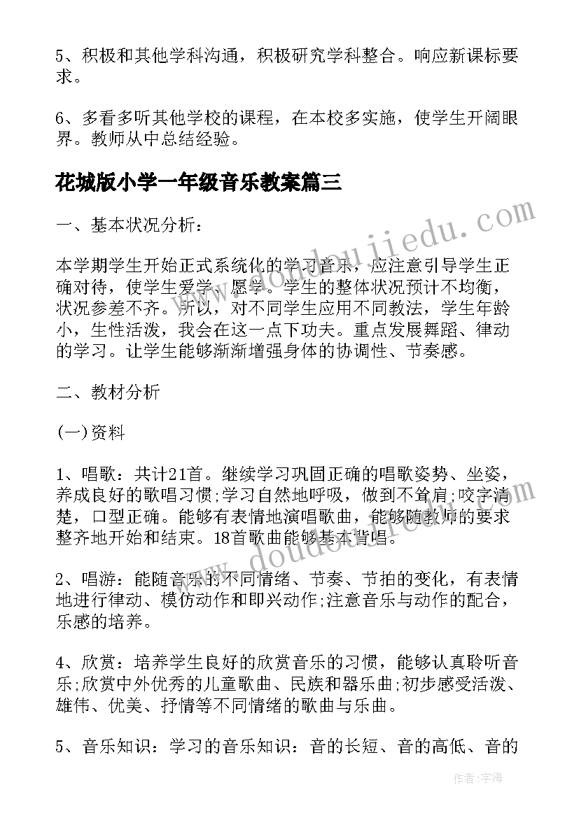 花城版小学一年级音乐教案 一年级音乐的教学计划(通用5篇)