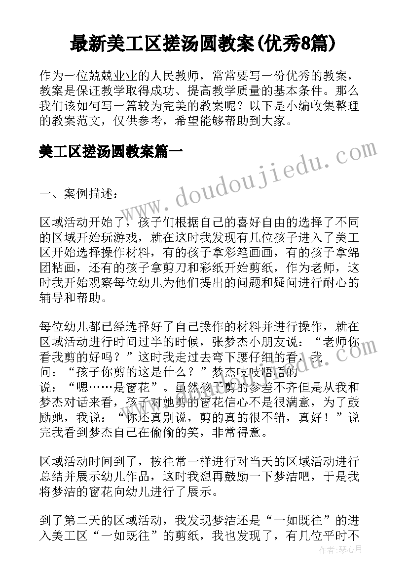 最新美工区搓汤圆教案(优秀8篇)