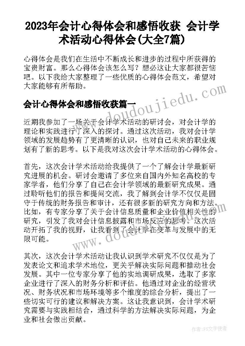 2023年会计心得体会和感悟收获 会计学术活动心得体会(大全7篇)