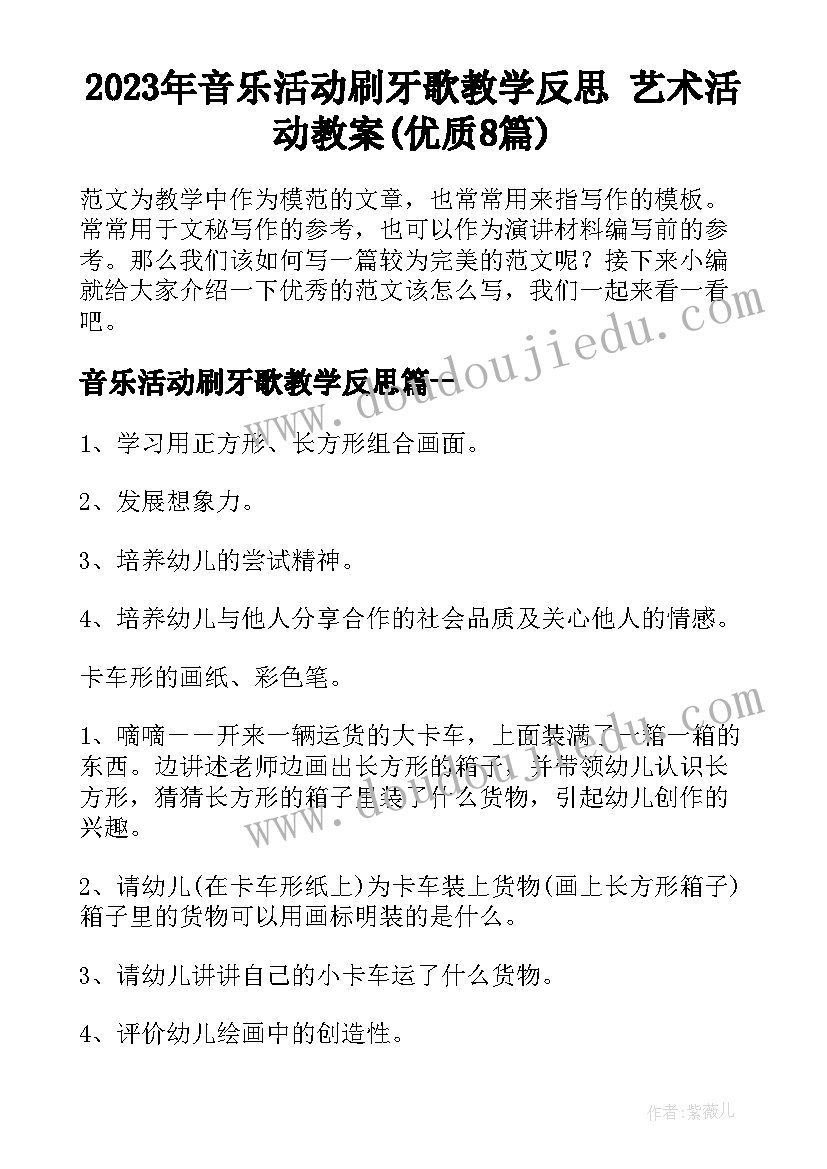 2023年音乐活动刷牙歌教学反思 艺术活动教案(优质8篇)