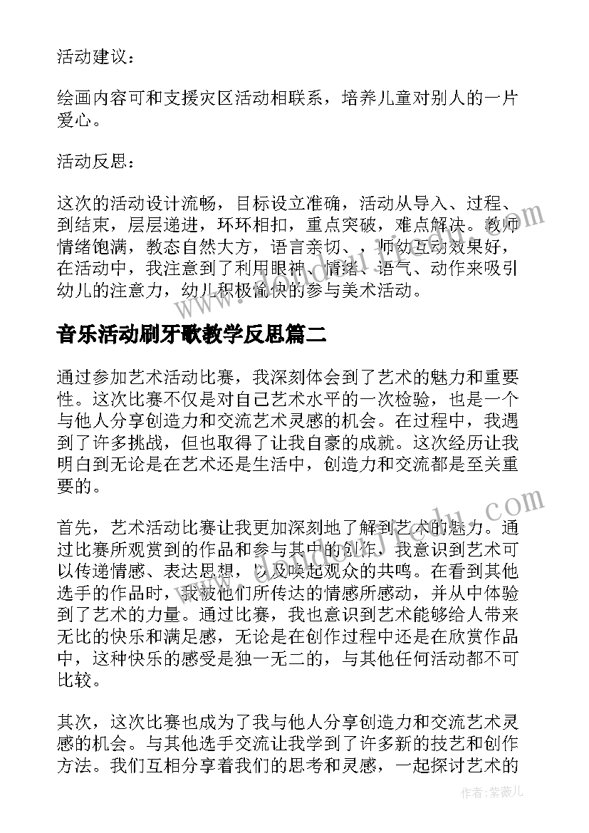 2023年音乐活动刷牙歌教学反思 艺术活动教案(优质8篇)