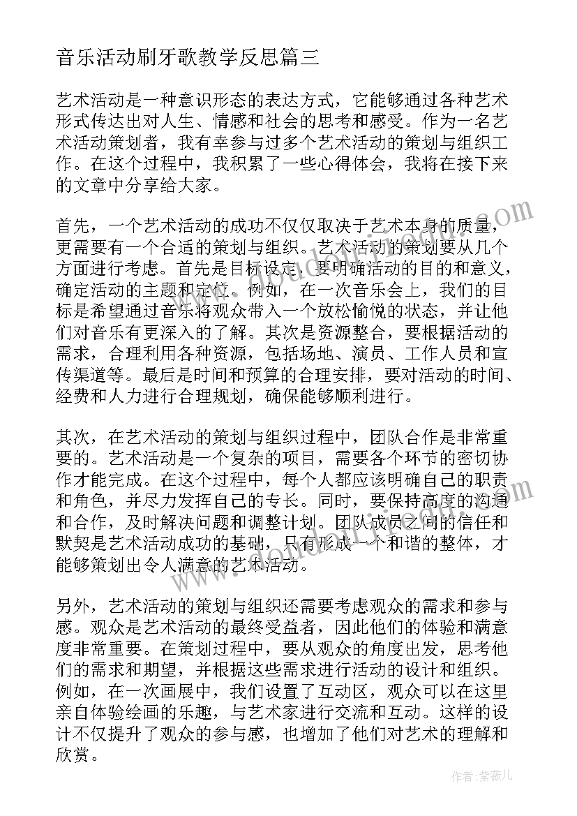 2023年音乐活动刷牙歌教学反思 艺术活动教案(优质8篇)