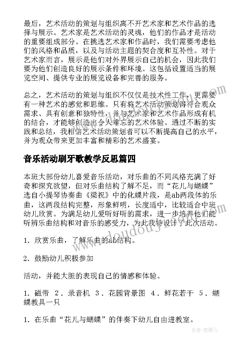 2023年音乐活动刷牙歌教学反思 艺术活动教案(优质8篇)