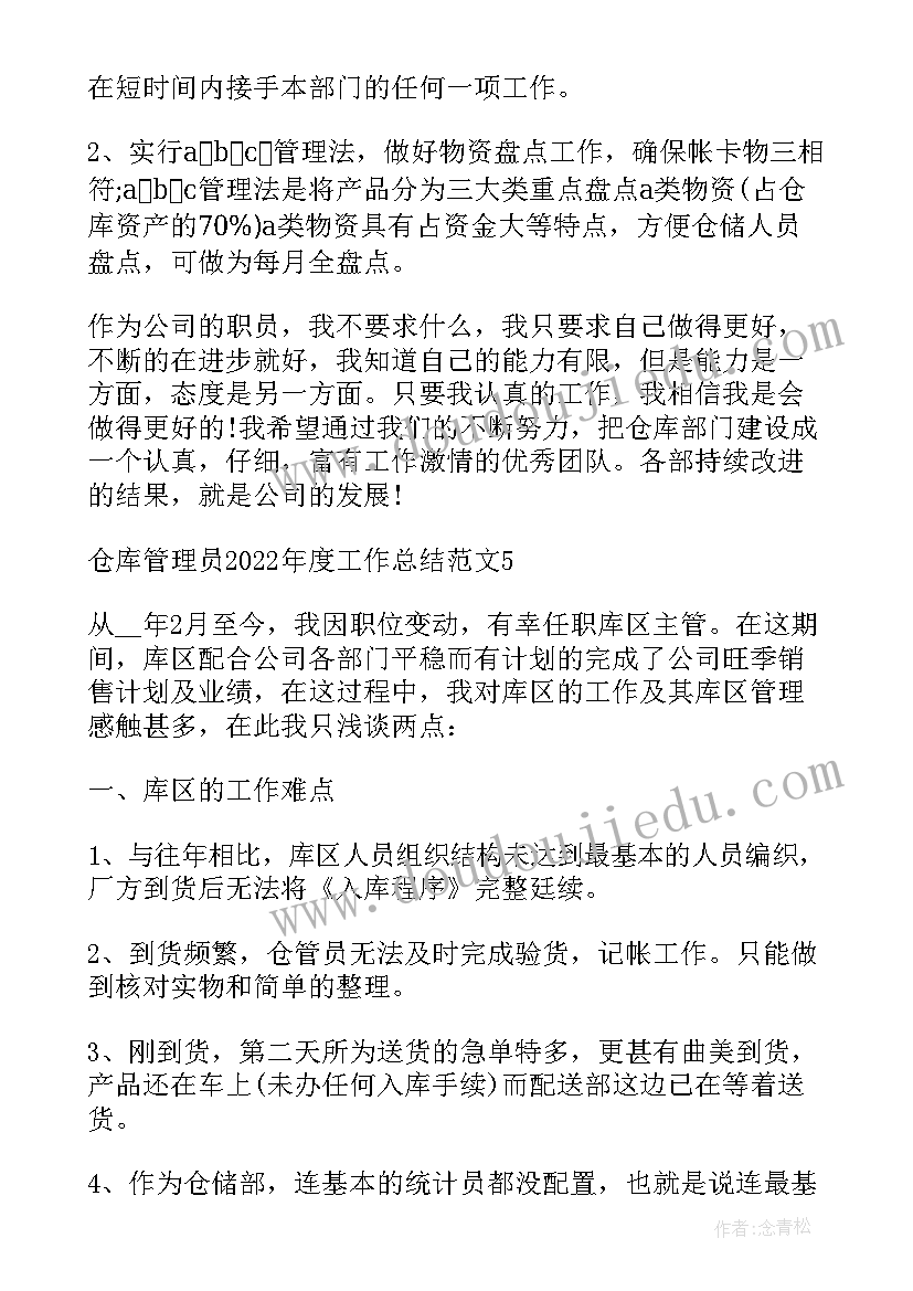 最新仓库年度总结报告 仓库管理员度工作总结(通用5篇)