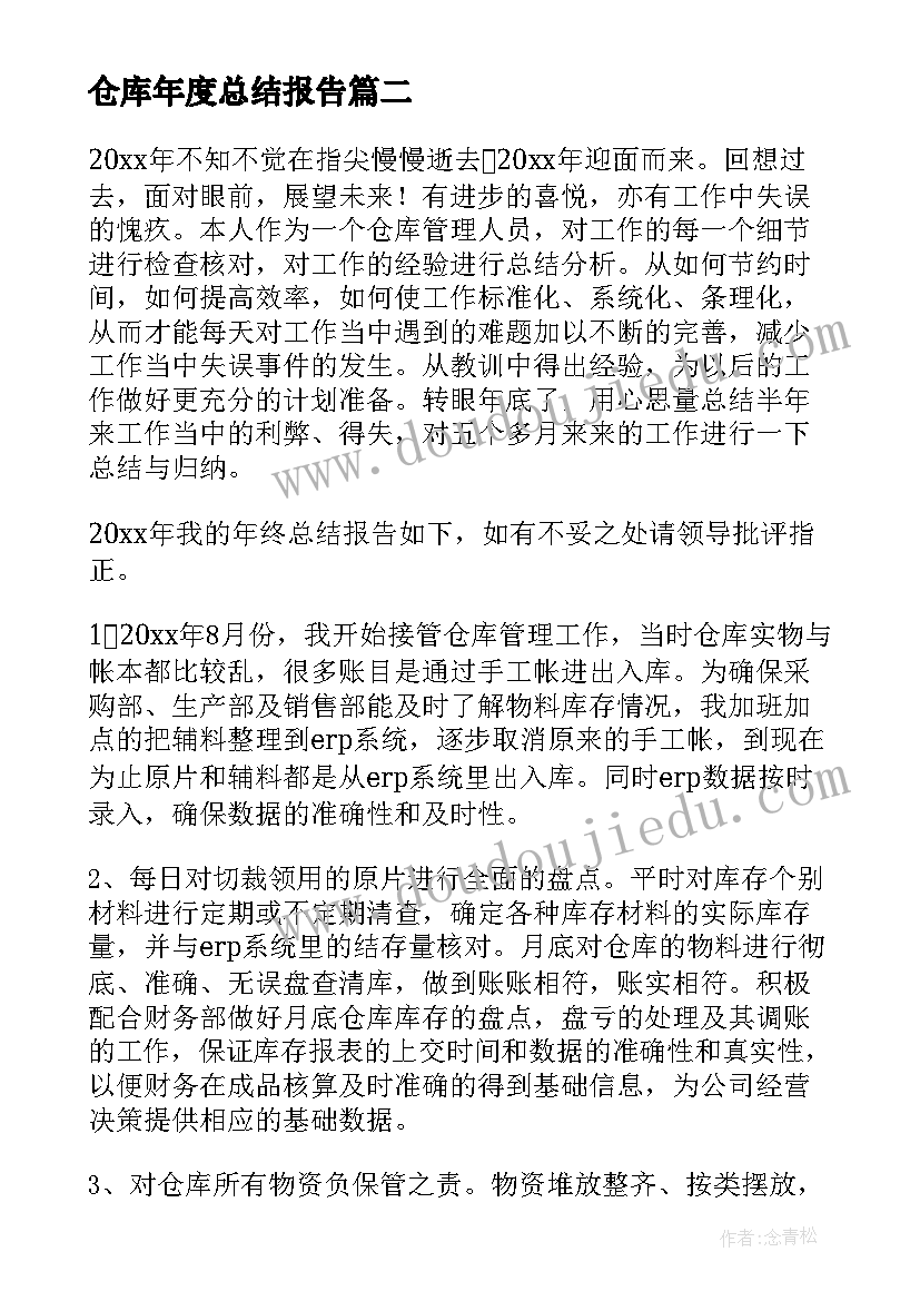 最新仓库年度总结报告 仓库管理员度工作总结(通用5篇)