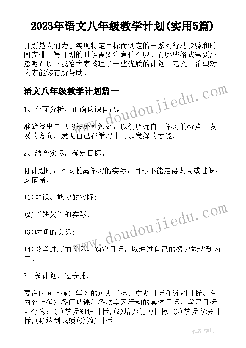 2023年语文八年级教学计划(实用5篇)