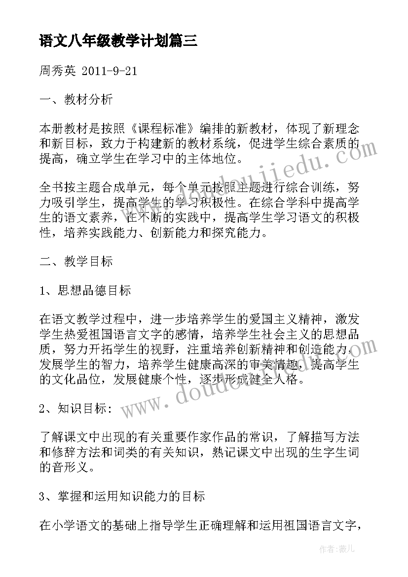 2023年语文八年级教学计划(实用5篇)