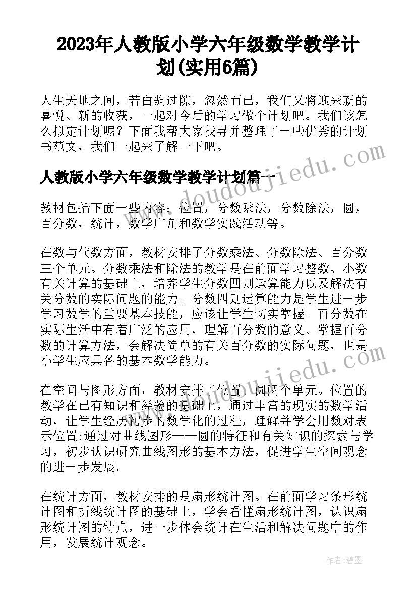 2023年人教版小学六年级数学教学计划(实用6篇)