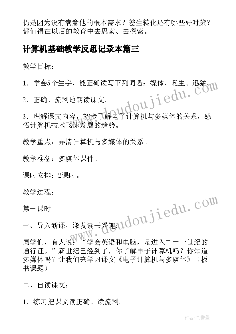 最新计算机基础教学反思记录本(优质5篇)