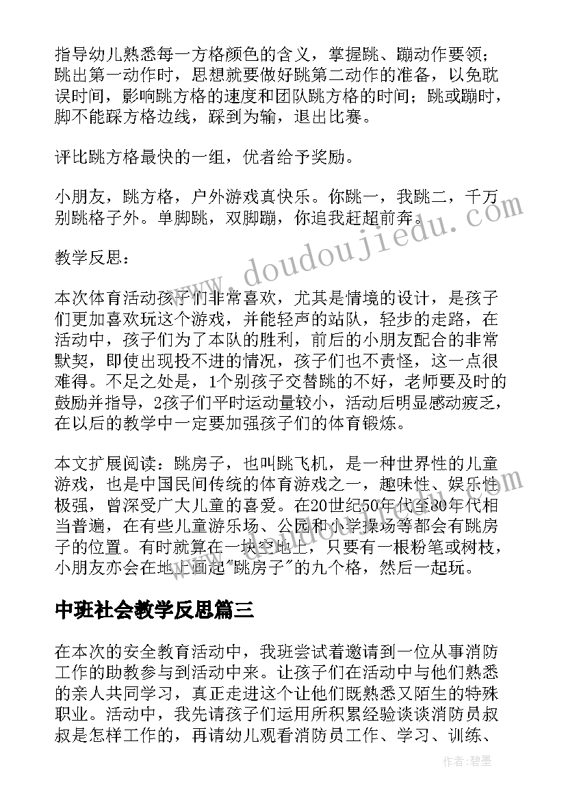 中班社会教学反思(模板9篇)