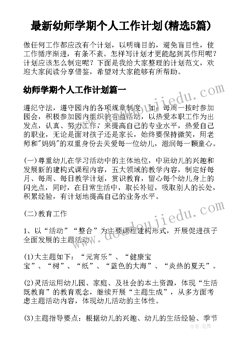 最新幼师学期个人工作计划(精选5篇)