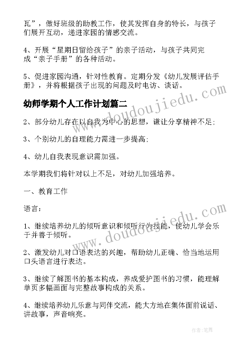 最新幼师学期个人工作计划(精选5篇)