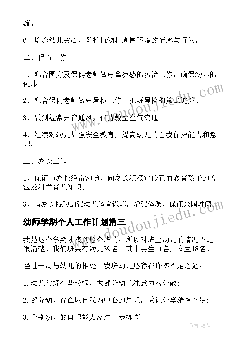 最新幼师学期个人工作计划(精选5篇)