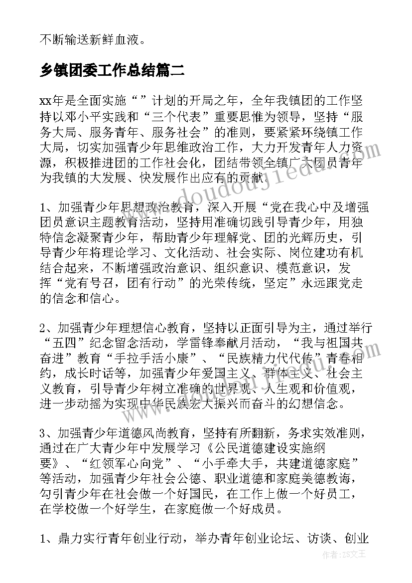 最新乡镇团委工作总结(优质5篇)