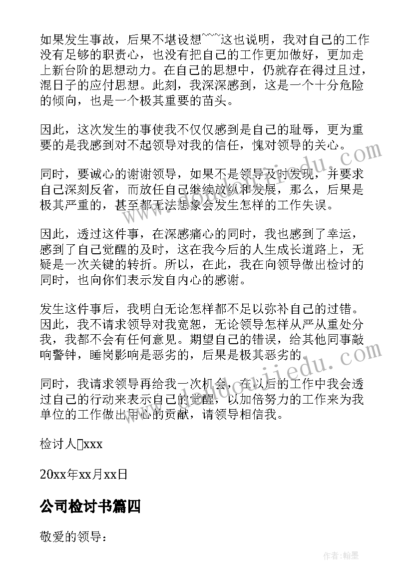 公司检讨书(优质8篇)