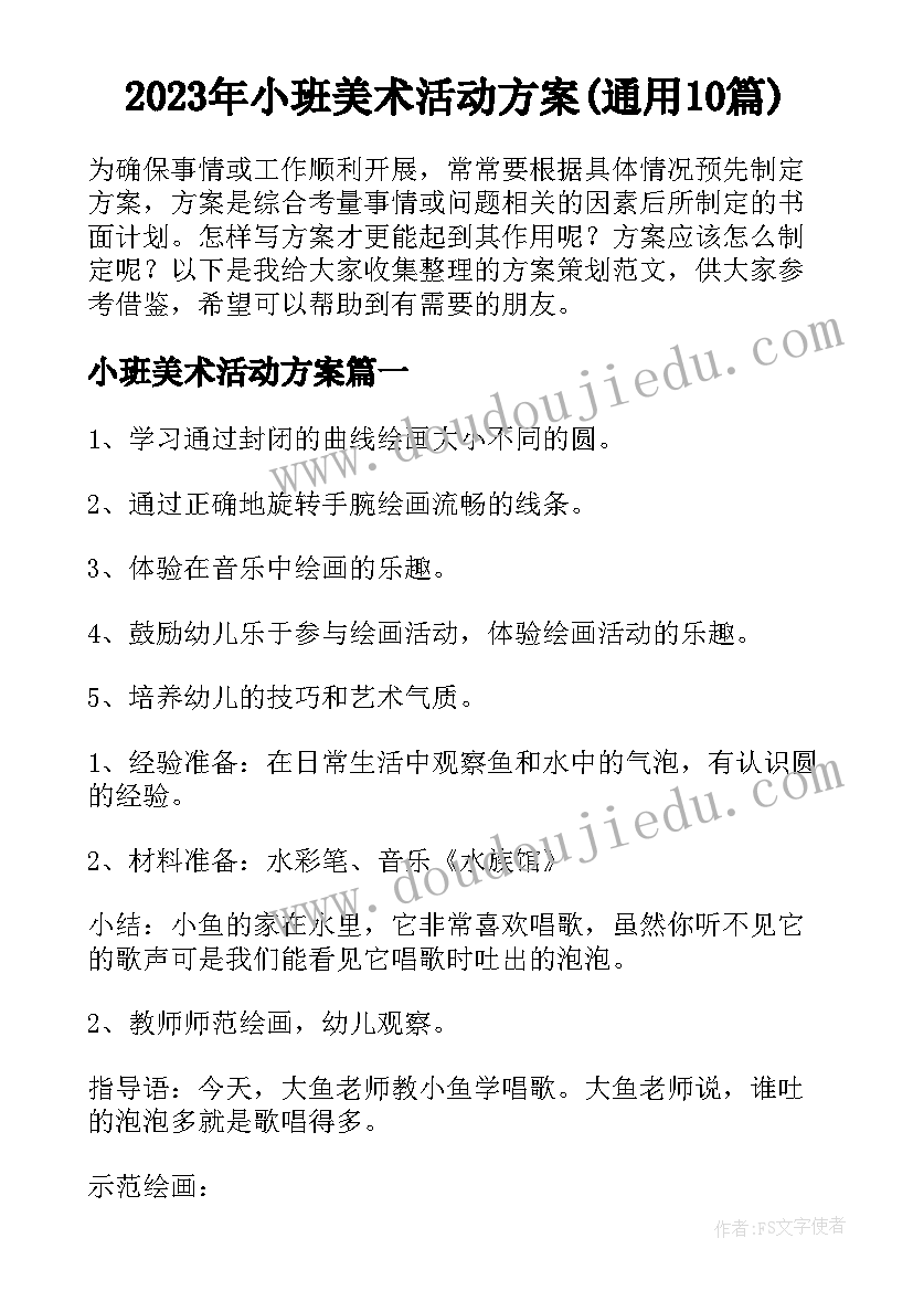 2023年小班美术活动方案(通用10篇)