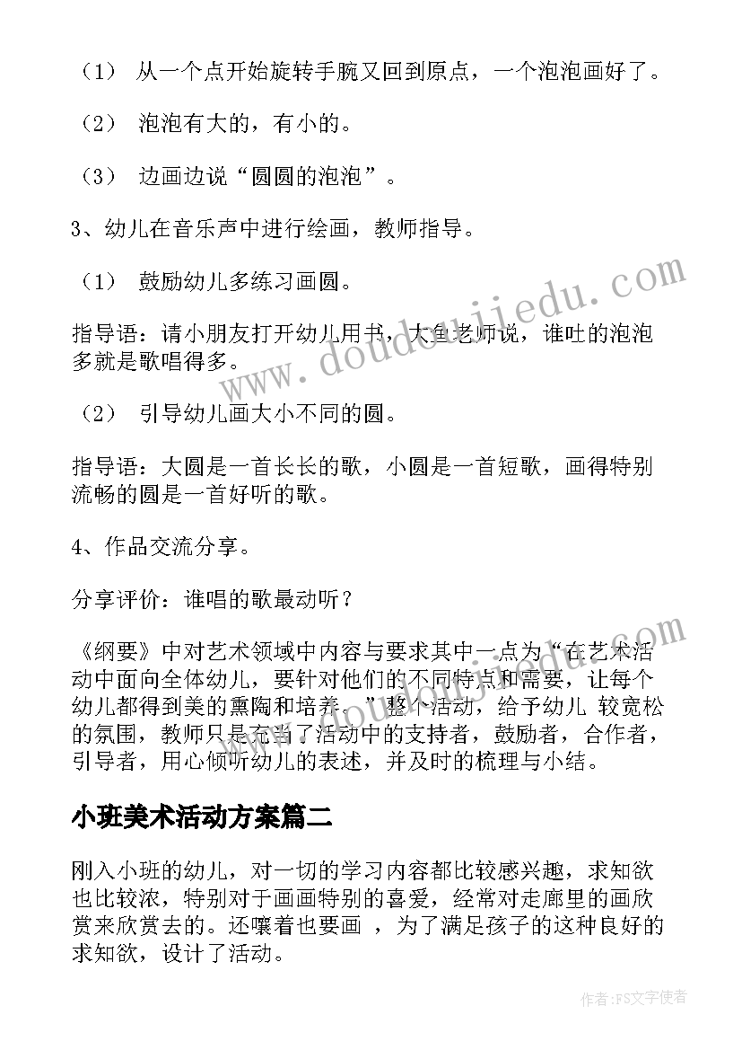 2023年小班美术活动方案(通用10篇)