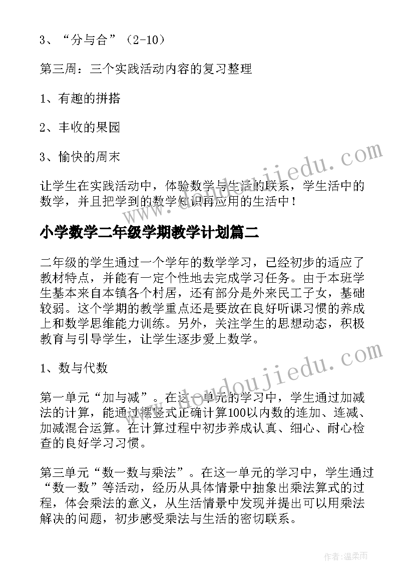 2023年小学数学二年级学期教学计划(大全8篇)