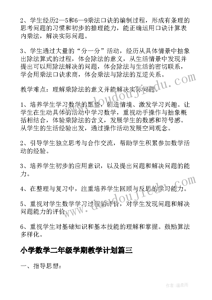 2023年小学数学二年级学期教学计划(大全8篇)