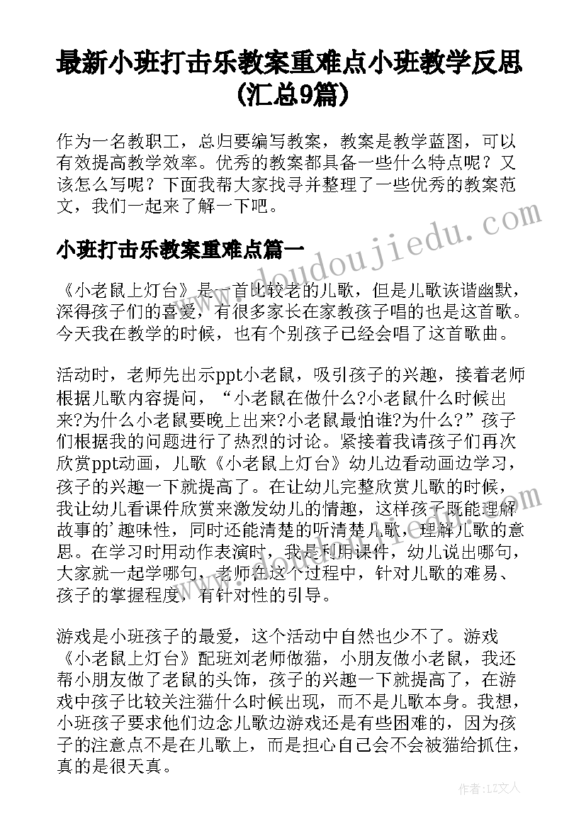 最新小班打击乐教案重难点 小班教学反思(汇总9篇)