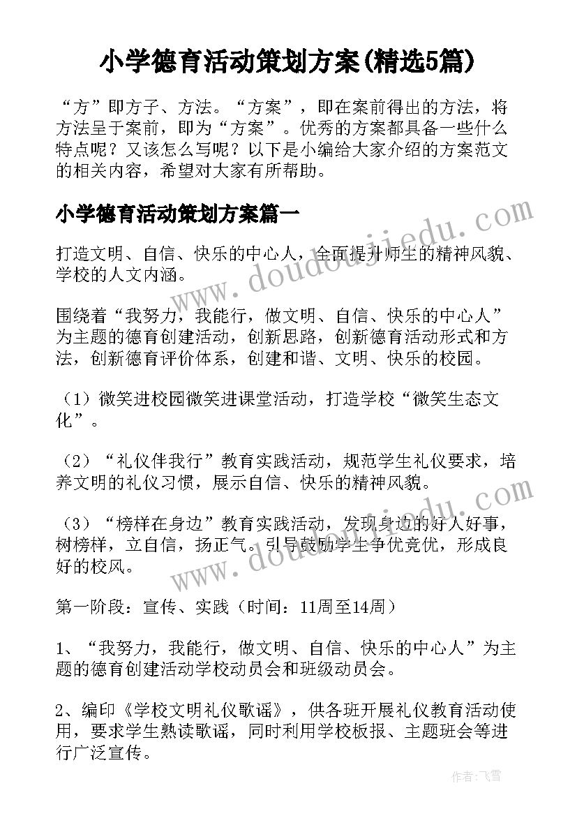 小学德育活动策划方案(精选5篇)