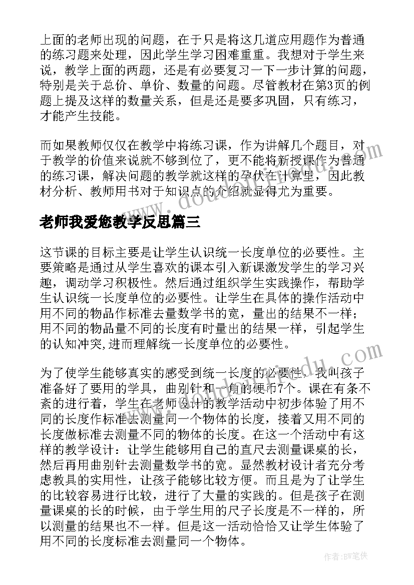 最新老师我爱您教学反思(大全8篇)