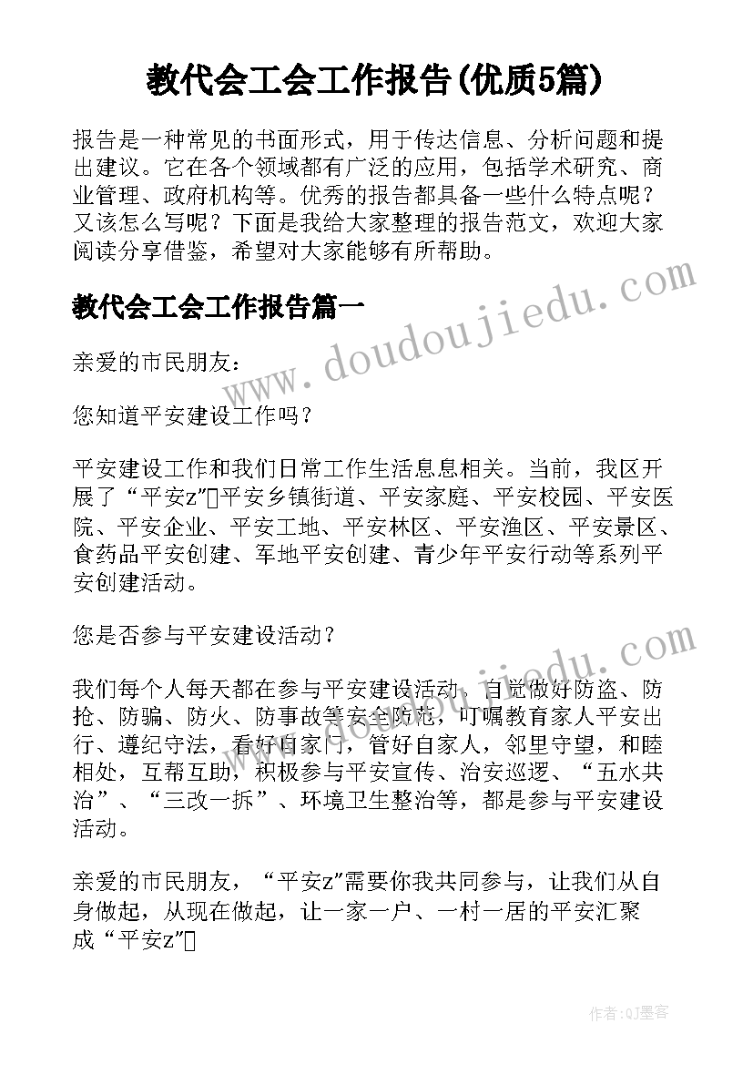 教代会工会工作报告(优质5篇)