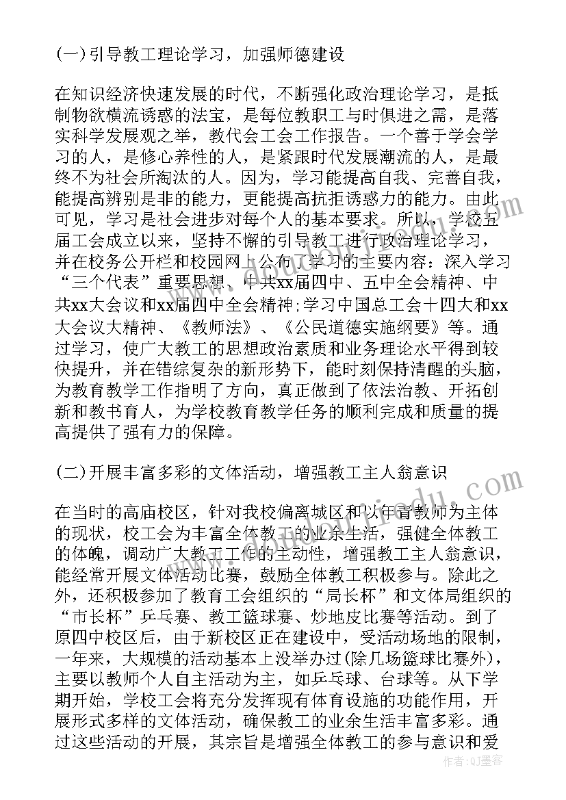 教代会工会工作报告(优质5篇)