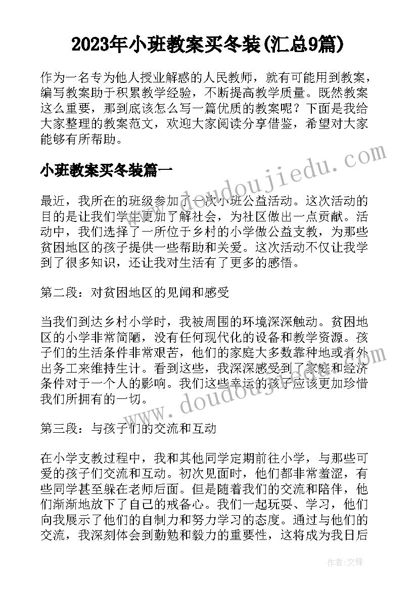 2023年小班教案买冬装(汇总9篇)