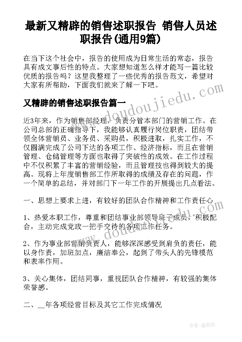 最新又精辟的销售述职报告 销售人员述职报告(通用9篇)