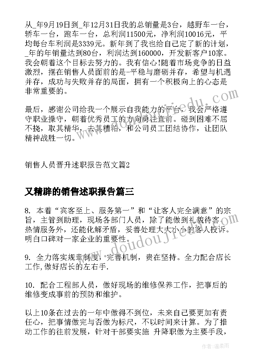 最新又精辟的销售述职报告 销售人员述职报告(通用9篇)