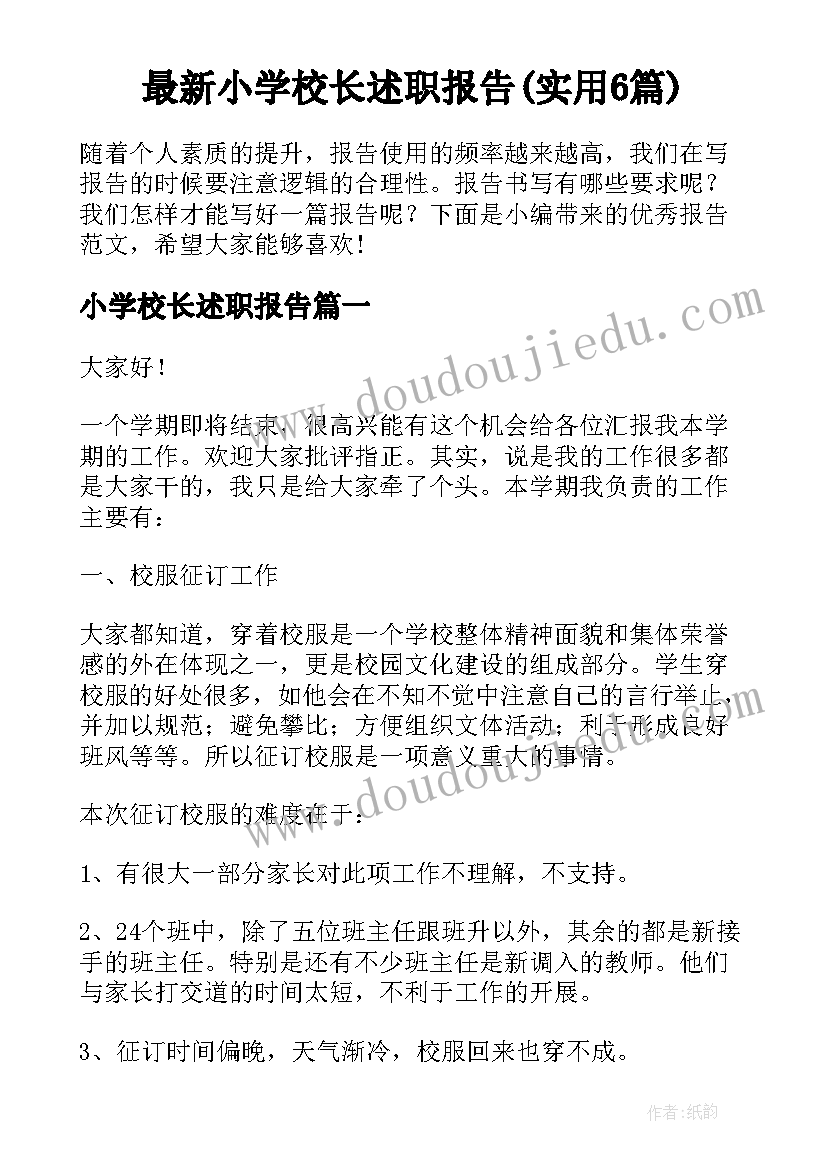 最新小学校长述职报告(实用6篇)