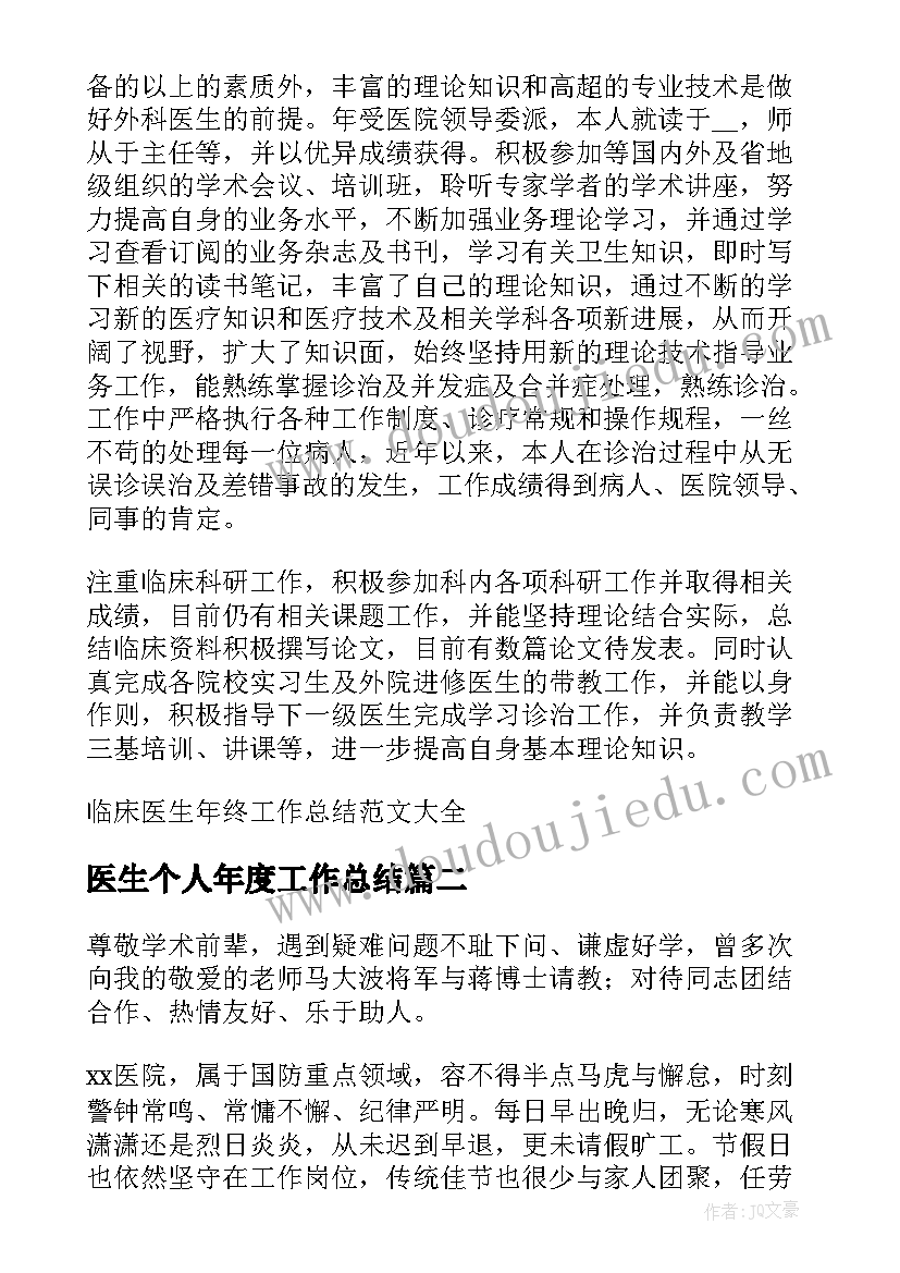 医生个人年度工作总结 临床医生年终工作总结(汇总8篇)