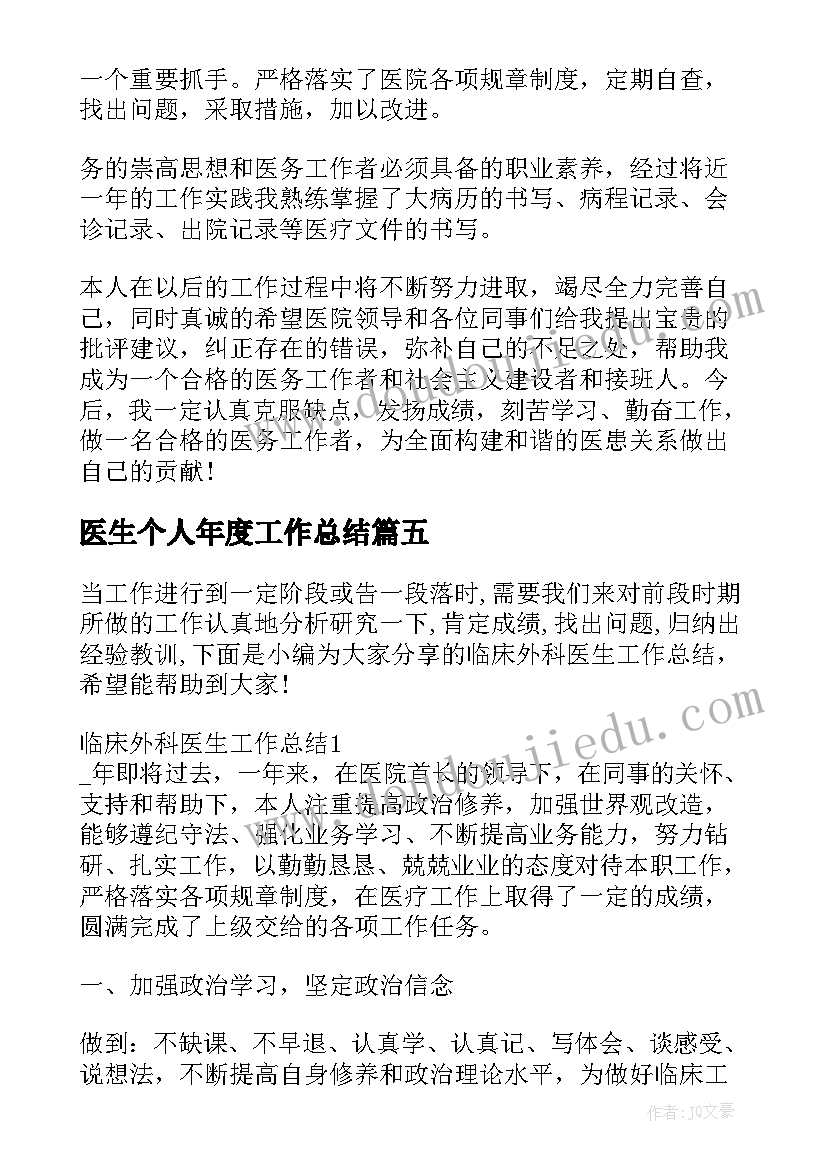 医生个人年度工作总结 临床医生年终工作总结(汇总8篇)