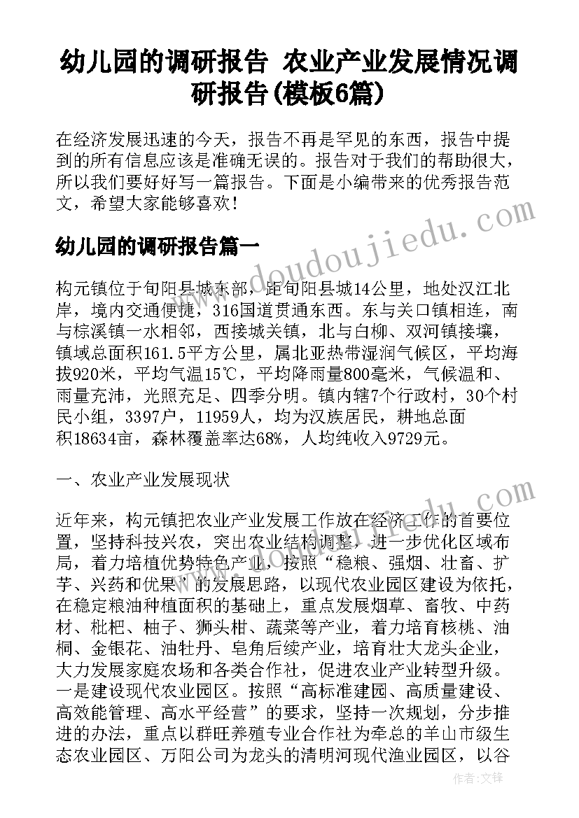 幼儿园的调研报告 农业产业发展情况调研报告(模板6篇)