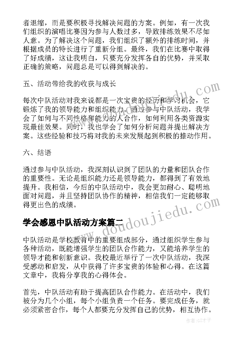 学会感恩中队活动方案(汇总5篇)