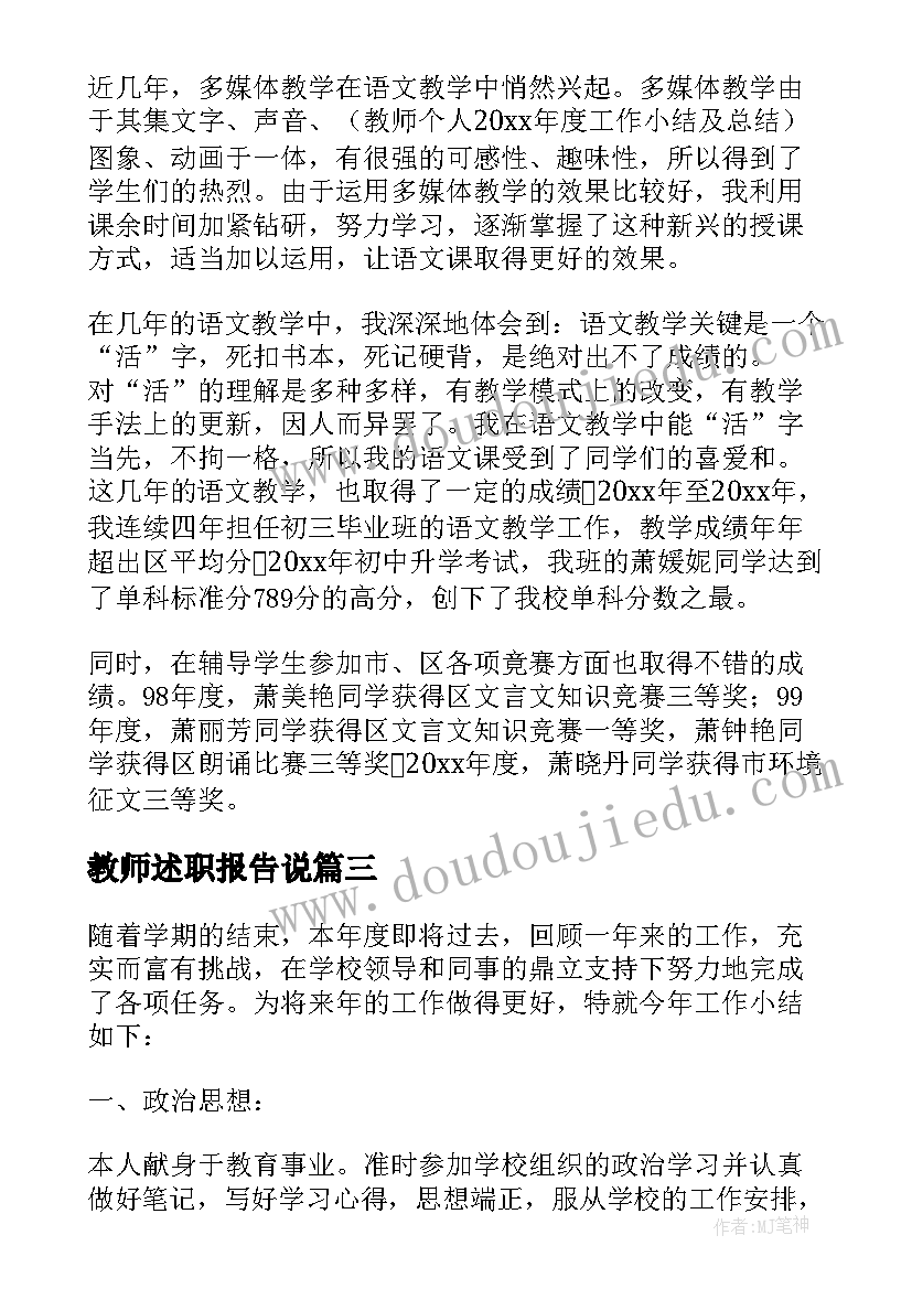 2023年教师述职报告说(优秀5篇)