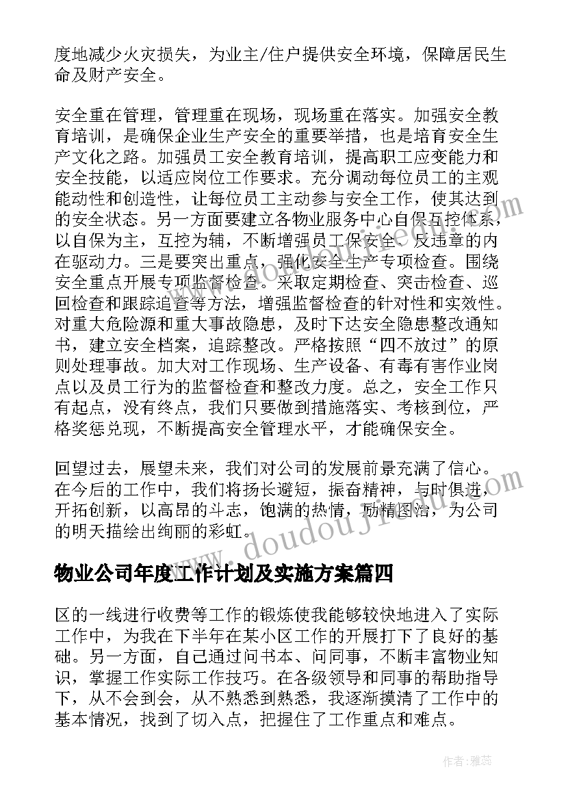 2023年物业公司年度工作计划及实施方案(精选10篇)