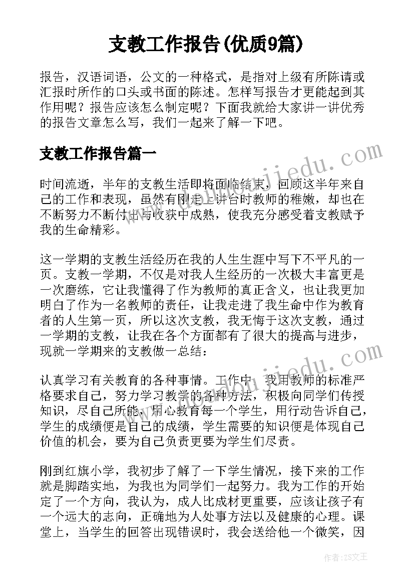 支教工作报告(优质9篇)