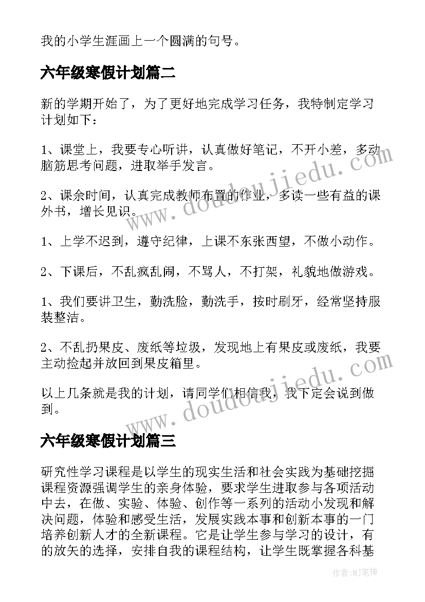 2023年六年级寒假计划(精选10篇)